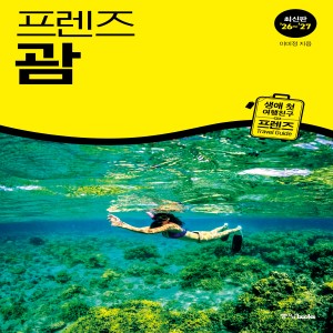 프렌즈 괌 ['26~'27년 최신판]